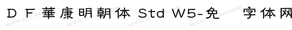 ＤＦ華康明朝体 Std W5字体转换